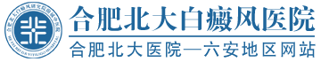 合肥白癜風(fēng)醫(yī)院