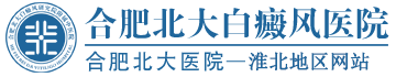 蕪湖白癜風醫院