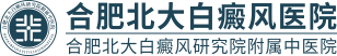 合肥白癜風好醫院