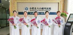 合肥北大白癜風
