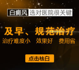 合肥北大白癜風醫院