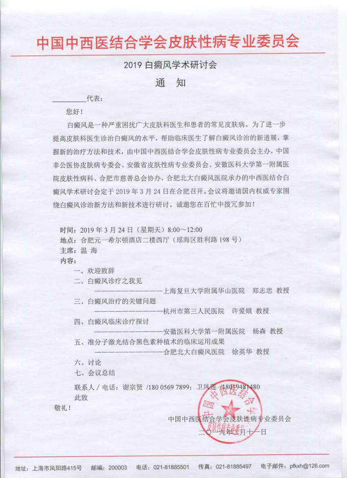 2019白癜風學術會議即將在安徽召開